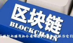 区块链的赚钱机会有哪些