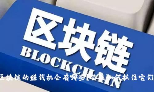 区块链的赚钱机会有哪些？你该如何抓住它们？