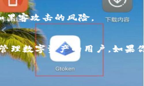   如何从官网下载苹果TP Wallet？ / 

 guanjianci TP Wallet, 下载, 苹果, 钱包, 加密货币 /guanjianci 

引言
如今，随着数字货币的兴起，越来越多的人开始关注如何存储和管理这些虚拟资产。TP Wallet作为一款备受欢迎的数字钱包，吸引了不少用户的目光。如果你正在寻找下载苹果版本的TP Wallet的方法，那么你来对地方了。本文不仅会详细指导你如何从官网下载TP Wallet，还会聊一聊数字钱包的一些基本知识和优势。

什么是TP Wallet？
在深入了解下载方式之前，我们先来认识一下什么是TP Wallet。简单来说，TP Wallet是一个安全便捷的数字资产管理工具，用户可以通过它存储、发送和接收各种加密货币。与其他钱包不同，TP Wallet强调安全性和用户体验，这让它在众多数字钱包中脱颖而出。

为什么选择TP Wallet？
选择TP Wallet的理由有很多。首先，它的安全性是毋庸置疑的，用户的私钥由设备保管，不会被服务器上存储。此外，TP Wallet界面友好，操作简单，即使是对数字货币略知一二的新手用户，也能够快速上手，找到自己需要的功能。

同时，TP Wallet还兼容多种主流数字货币，包括比特币、以太坊等，极大地方便了用户的管理。此外，钱包内置的兑换功能也让用户可以方便地进行资产的变换，提升了使用的灵活性。

如何下载苹果TP Wallet？
现在，我们开始进入重点内容，具体聊聊如何下载安装TP Wallet。在苹果设备上下载APP主要有两个渠道：App Store和官方网站。下面我们将分别介绍这两种方法。

h4方法一：通过App Store下载/h4
最简单的下载方式无疑是通过苹果的应用商店，操作也相对直观。你只需要按照以下步骤进行操作：
ol
li打开你的iPhone或iPad，找到“App Store”图标并点击进入。/li
li在底部的搜索框中，输入“TP Wallet”，进行搜索。/li
li找到官方的TP Wallet应用，确认开发者信息，确保下载的是官方版本。/li
li点击“获取”按钮，系统会要求你输入Apple ID密码或进行指纹/面部识别来确认下载。/li
li完成后，TP Wallet就会出现在你的主屏幕上，点击图标打开即可。/li
/ol

h4方法二：通过官网下载安装包/h4
如果你希望下载最新版本或者有其他特殊需求，可以选择通过TP Wallet的官方网站进行下载。以下是具体步骤：
ol
li打开浏览器，输入TP Wallet的官方网站地址。/li
li在首页寻找“下载”或“App 下载”的链接，通常会有关于适配平台的说明。/li
li选择iOS版本，并根据提示下载相应的安装包。/li
li下载完成后，可能需要进入“设置”“通用”“VPN与设备管理”，允许这个下载的安装。/li
li安装完成后，你会在设备上看到TP Wallet的图标，点击打开即可开始使用。/li
/ol

安装后该如何使用TP Wallet？
下载完毕后，如何使用TP Wallet是每位用户都关注的问题。这里有几个小贴士，帮助你更好地使用这个数字钱包。

h4创建钱包/h4
打开TP Wallet后，第一次使用时会提示你创建一个新钱包。选择“创建新钱包”，系统会生成一个独一无二的助记词，这是你钱包的“身份”，一定要妥善保管，不要泄露给他人。

h4备份钱包/h4
在创建完钱包后，务必进行备份，确保在手机丢失或损坏的情况下还能找回你的数字资产。通常可以选择用云存储或者其他方法进行备份。

h4充值及发送资金/h4
在TP Wallet中充值很简单，你只需选择“充值”选项，系统会提供一个地址供你转账用。发送资金时，输入接收方地址与转账金额，确认信息无误后提交即可。

TP Wallet的安全性
安全性是所有用户最为关注的方面。那么TP Wallet是如何确保用户资产安全的呢？
首先，TP Wallet采用了先进的加密技术来保护用户的私钥，此外，用户在每次进行交易时都需要验证身份。这些措施都在极大程度上减少了盗窃和黑客攻击的风险。

总结
通过以上内容，相信大家对如何从官网下载苹果TP Wallet已经有了清晰的了解。这款钱包不仅操作简单、界面友好，而且安全性高，非常适合想要管理数字资产的用户。如果你还在犹豫，不妨亲自下载体验一下，相信你会喜欢上这种便捷的管理方式。

希望这篇文章对你有所帮助，让我们在数字货币的世界中安全、方便地管理我们的资产吧！
