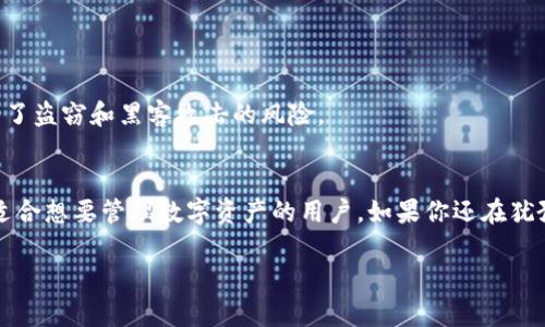   如何从官网下载苹果TP Wallet？ / 

 guanjianci TP Wallet, 下载, 苹果, 钱包, 加密货币 /guanjianci 

引言
如今，随着数字货币的兴起，越来越多的人开始关注如何存储和管理这些虚拟资产。TP Wallet作为一款备受欢迎的数字钱包，吸引了不少用户的目光。如果你正在寻找下载苹果版本的TP Wallet的方法，那么你来对地方了。本文不仅会详细指导你如何从官网下载TP Wallet，还会聊一聊数字钱包的一些基本知识和优势。

什么是TP Wallet？
在深入了解下载方式之前，我们先来认识一下什么是TP Wallet。简单来说，TP Wallet是一个安全便捷的数字资产管理工具，用户可以通过它存储、发送和接收各种加密货币。与其他钱包不同，TP Wallet强调安全性和用户体验，这让它在众多数字钱包中脱颖而出。

为什么选择TP Wallet？
选择TP Wallet的理由有很多。首先，它的安全性是毋庸置疑的，用户的私钥由设备保管，不会被服务器上存储。此外，TP Wallet界面友好，操作简单，即使是对数字货币略知一二的新手用户，也能够快速上手，找到自己需要的功能。

同时，TP Wallet还兼容多种主流数字货币，包括比特币、以太坊等，极大地方便了用户的管理。此外，钱包内置的兑换功能也让用户可以方便地进行资产的变换，提升了使用的灵活性。

如何下载苹果TP Wallet？
现在，我们开始进入重点内容，具体聊聊如何下载安装TP Wallet。在苹果设备上下载APP主要有两个渠道：App Store和官方网站。下面我们将分别介绍这两种方法。

h4方法一：通过App Store下载/h4
最简单的下载方式无疑是通过苹果的应用商店，操作也相对直观。你只需要按照以下步骤进行操作：
ol
li打开你的iPhone或iPad，找到“App Store”图标并点击进入。/li
li在底部的搜索框中，输入“TP Wallet”，进行搜索。/li
li找到官方的TP Wallet应用，确认开发者信息，确保下载的是官方版本。/li
li点击“获取”按钮，系统会要求你输入Apple ID密码或进行指纹/面部识别来确认下载。/li
li完成后，TP Wallet就会出现在你的主屏幕上，点击图标打开即可。/li
/ol

h4方法二：通过官网下载安装包/h4
如果你希望下载最新版本或者有其他特殊需求，可以选择通过TP Wallet的官方网站进行下载。以下是具体步骤：
ol
li打开浏览器，输入TP Wallet的官方网站地址。/li
li在首页寻找“下载”或“App 下载”的链接，通常会有关于适配平台的说明。/li
li选择iOS版本，并根据提示下载相应的安装包。/li
li下载完成后，可能需要进入“设置”“通用”“VPN与设备管理”，允许这个下载的安装。/li
li安装完成后，你会在设备上看到TP Wallet的图标，点击打开即可开始使用。/li
/ol

安装后该如何使用TP Wallet？
下载完毕后，如何使用TP Wallet是每位用户都关注的问题。这里有几个小贴士，帮助你更好地使用这个数字钱包。

h4创建钱包/h4
打开TP Wallet后，第一次使用时会提示你创建一个新钱包。选择“创建新钱包”，系统会生成一个独一无二的助记词，这是你钱包的“身份”，一定要妥善保管，不要泄露给他人。

h4备份钱包/h4
在创建完钱包后，务必进行备份，确保在手机丢失或损坏的情况下还能找回你的数字资产。通常可以选择用云存储或者其他方法进行备份。

h4充值及发送资金/h4
在TP Wallet中充值很简单，你只需选择“充值”选项，系统会提供一个地址供你转账用。发送资金时，输入接收方地址与转账金额，确认信息无误后提交即可。

TP Wallet的安全性
安全性是所有用户最为关注的方面。那么TP Wallet是如何确保用户资产安全的呢？
首先，TP Wallet采用了先进的加密技术来保护用户的私钥，此外，用户在每次进行交易时都需要验证身份。这些措施都在极大程度上减少了盗窃和黑客攻击的风险。

总结
通过以上内容，相信大家对如何从官网下载苹果TP Wallet已经有了清晰的了解。这款钱包不仅操作简单、界面友好，而且安全性高，非常适合想要管理数字资产的用户。如果你还在犹豫，不妨亲自下载体验一下，相信你会喜欢上这种便捷的管理方式。

希望这篇文章对你有所帮助，让我们在数字货币的世界中安全、方便地管理我们的资产吧！