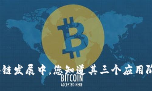 : 区块链发展中，您知道其三个应用阶段吗？