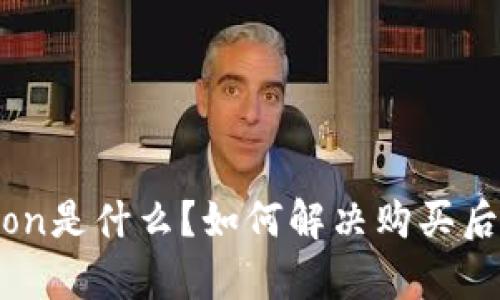 tpWallethtmoon是什么？如何解决购买后看不到的问题？