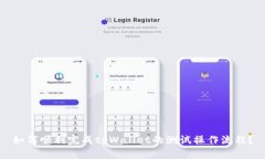 如何顺利完成tpWallet的测试