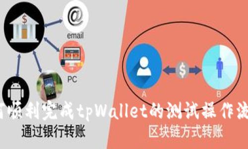 如何顺利完成tpWallet的测试操作流程？