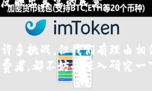   区块链技术可以改变哪些行业？/  

 guanjianci 区块链, 应用范围, 行业, 技术, 创新/ guanjianci 

什么是区块链？
在我们深入探讨区块链的应用范围之前，首先要了解什么是区块链。简单来说，区块链是一种去中心化的分布式账本技术，它能够在一个安全、透明和不易篡改的网络环境中记录数据。每当发生交易或数据更新时，都会生成一个称为“区块”的新数据单元，并与之前的区块连接形成一个链条，从而构成区块链。

区块链技术的优势
区块链的魅力在于它的多个特性，比如透明性、不可篡改性和去中心化。想象一下，如果你和你的朋友在一个没有中心管理者的小团体中做生意，所有的交易都会由团队成员公证，任何人都无法单方面改变交易记录，这就是区块链提供的环境。这种透明性大大增强了信任感，降低了欺诈风险。同时，数据一旦写入区块链，就几乎不可能被更改，这使得所有的信息都能够得到有效的保护。

区块链技术的应用场景
区块链的应用范围非常广泛，几乎可以渗透到我们生活的每个角落。那么，当我们说到区块链的应用时，具体应用在哪些行业呢？让我们一个一个来看看。

金融服务业
金融领域是区块链最早的应用场景之一。传统的银行系统常常面临着高昂的交易费用和时间延迟，而区块链的出现有可能彻底改变这一切。比如，通过区块链进行国际支付，能够显著降低交易费用和时间，因为这不再依赖于各国银行之间的复杂清算网络。
此外，区块链技术还可以用于证券和资产的数字化，提供更安全的交易环境。考虑到股票和债券交易的高频率和复杂性，区块链能够减少中介的参与，让交易过程变得更加高效。

供应链管理
在供应链管理的领域，区块链的价值表现尤为明显。它可以为每一件商品从生产到运输的全过程提供透明的记录，消费者能够追踪商品的来源，提高了信任度。例如，一些食品公司开始利用区块链向消费者披露产品的来源，确保其安全性，这在现代人越来越关注食品安全的背景下显得尤为重要。

医疗健康
医疗行业也在积极探索区块链的应用。病人的健康记录常常分散在不同的医疗机构之间，而区块链能够提供一个安全的共享平台，让各个医疗提供者可以方便地访问和更新病人信息。同时，病人的隐私得到保护，区块链的不可篡改性质保障了数据的完整性。这对于医疗研究和临床试验同样有着积极的促进作用，因为研究人员能够得到更加准确和全面的数据。

知识产权与版权保护
在数字时代，保护知识产权是一项日益重要的任务。区块链可以提供一个可靠的方式来登记和跟踪版权，从而维护创作者的权利。例如，音乐、文学以及艺术作品在区块链上的登记可以确保创作者ได้รับ公平的回报，特别是在数字内容分享快速发展的今天，区块链也有助于防止盗版。

投票系统
在政治和企业中的投票系统同样可以从区块链技术中获益。通过区块链进行投票，不仅提高了投票的透明度，减少了选举舞弊的可能性，还可以让每一票都被准确记录、实时查验，反映出真实的民意。

结语
总而言之，区块链技术拥有无限的潜力，它的应用正在不断拓展，从传统金融到现代医疗，从供应链管理到知识产权保护，无一不体现出这项技术的颠覆性。虽然现阶段我们仍面临许多挑战，但我们有理由相信，随着技术的不断进步和改进，区块链的未来将更加光明。
对于企业和开发者来说，了解区块链的应用场景，抓住这一趋势，才有可能在未来的市场竞争中脱颖而出。所以，既然你已经了解了区块链的多种应用，无论你是企业主还是普通消费者，都不妨去深入研究一下这个话题，看看它如何在你生活中产生积极的影響。
