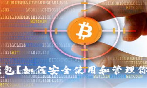 什么是OKB钱包？如何安全使用和管理你的数字资产？