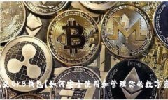 什么是OKB钱包？如何安全