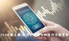 tpWallet小额兑换：如何快速