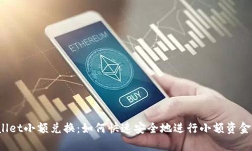 tpWallet小额兑换：如何快速安全地进行小额资金转换？