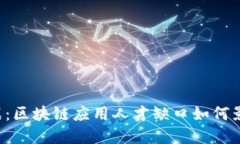 新时代的挑战：区块链应