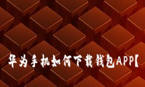 华为手机如何下载钱包APP？