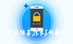 区块链是什么？的解释