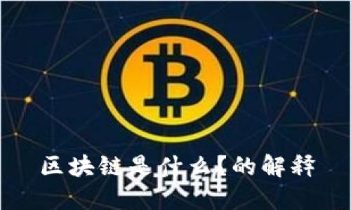 区块链是什么？的解释