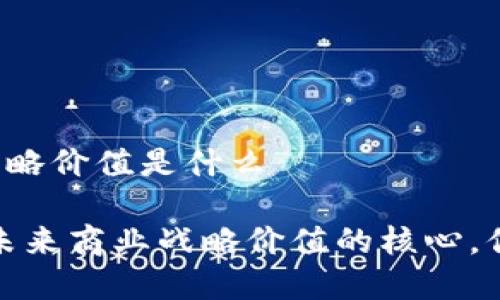 区块链商业战略价值是什么

区块链技术：未来商业战略价值的核心，你准备好了吗？