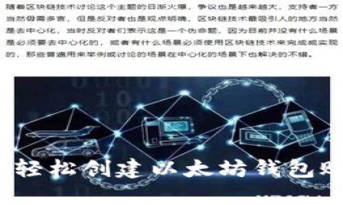 如何轻松创建以太坊钱包账号？
