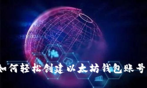 如何轻松创建以太坊钱包账号？
