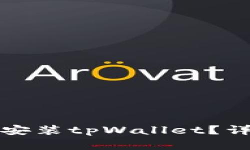如何在苹果手机上安装tpWallet？详细教程与步骤解析