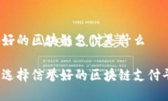 信誉好的区块链支付是什