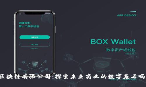 区块链有限公司：探索未来商业的数字基石吗？