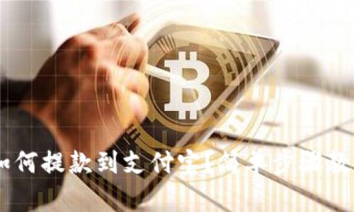 USDT钱包如何提款到支付宝？简单步骤教你轻松实现