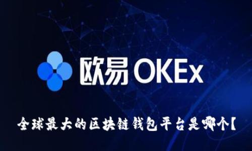 全球最大的区块链钱包平台是哪个？