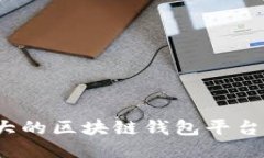全球最大的区块链钱包平