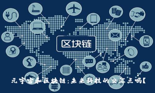元宇宙和区块链：未来科技的交汇点吗？