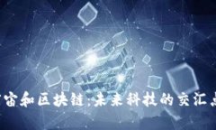 元宇宙和区块链：未来科
