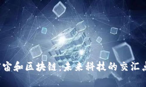 元宇宙和区块链：未来科技的交汇点吗？