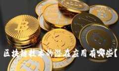 区块链技术的潜在应用有