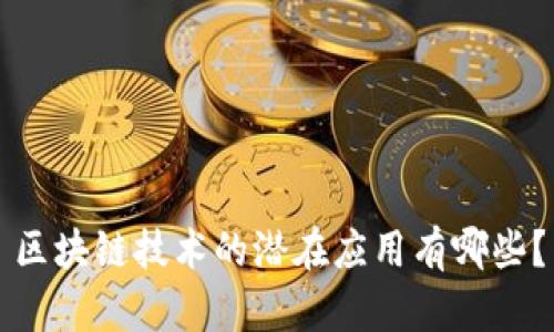 区块链技术的潜在应用有哪些？