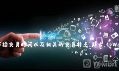 tpWallet里市场交易多久是一