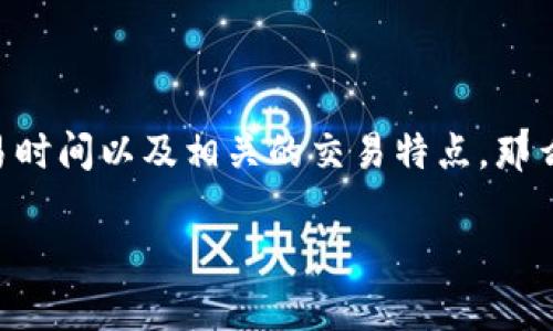 tpWallet里市场交易多久是一个围绕着加密货币交易和数字钱包的热门问题，许多人都想了解一下tpWallet的市场交易时间以及相关的交易特点。那么，tpWallet到底在市场交易方面具备怎样的特点和优势呢？在这里，我们就带您深入了解一下tpWallet的市场交易时间。

tpWallet的市场交易需要多久？