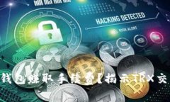 如何通过TRX钱包赚取手续