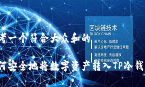 思考一个符合大众和的

如何安全地将数字资产转入TP冷钱包？