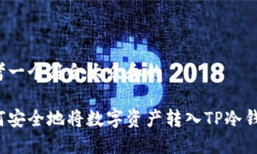思考一个符合大众和的

如何安全地将数字资产转入TP冷钱包？