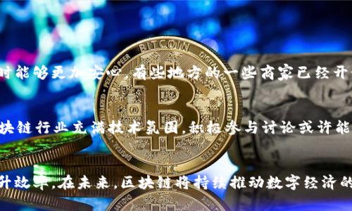 : 未来的数字变革：如何下载安装区块链应用便于生活与工作？

关键词: 区块链应用, 下载, 安装, 数字化, 生活

在数字化的大潮中，区块链应用逐渐走入了我们的视野，从最初的比特币交易到如今使用场景的不断扩展，区块链正在改变我们生活的方方面面。你是否曾想过，如何更高效地下载安装这些应用呢？今天，就让我们一起探索这个令人兴奋的主题。

什么是区块链应用？
在讨论下载安装之前，我们需要先了解什么是区块链应用。简单来说，它们是基于区块链技术构建的软件程序，能够实现去中心化的数据存储与管理。这样一来，数据的安全性、透明性和不可篡改性就有了保障。比如，金融领域的数字货币、供应链管理、智能合约等，都是区块链应用的典型实例。

为什么要下载安装区块链应用？
提到下载安装，或许你会问，为什么我们需要这些应用呢？其实，区块链的优势绝对值得我们关注。
ul
  li安全性强：由于其特有的技术构造，区块链能够确保用户数据与交易信息的高度安全。/li
  li去中心化：传统应用通常依赖于中心化的服务器，而区块链应用则通过去中心化的方式，减少了中介成本，并提升了效率。/li
  li透明性高：所有的交易记录都被公开且可追溯，让信息流转更加透明。/li
  li低费用：有些区块链应用在转账或交易时，会明显降低手续费，尤其是在跨国交易时。/li
/ul

想要体验这些优势，你首先需要下载安装相应的区块链应用。那接下来的问题就是：如何下载安装呢?

下载安装区块链应用的步骤
步骤一：选择平台
首先，选择合适的区块链平台。这可能是你最重要的一步。目前市场上有很多区块链平台可供选择，如以太坊、波场及小蚁等。每个平台的应用特点和功能各异，所以在做选择前，最好进行详细了解。你可以参考一些专业网站或者社区论坛，获取大家的反馈与建议。

步骤二：查找应用
找到适合你的平台后，就可以开始查找应用了。大多数区块链平台都有自己的应用商店，比如以太坊的DApp市场。在这里，各类区块链应用一应俱全，你可以根据评分、用户评价进行筛选。

步骤三：下载安装
当你选定一款应用后，点击下载按钮，等待安装完成。在这个过程中，你可能需要注册一个帐户或设置钱包地址，别忘了按官方指示进行操作，确保信息的准确性与安全性。

步骤四：钱包配置
完成安装后，你需要进行钱包配置。大多数区块链应用都需要与数字钱包相连接。你可以选择第三方钱包或使用平台自带的钱包，通常来说，安全性更高的选择会让你更加放心。

步骤五：开始使用
此时，恭喜你，已经成功下载安装了区块链应用！你可以开始探索。记得注意安全，不要随便点击可疑链接，保护好你的私钥和助记词哦！

区块链应用对生活的影响
下载安装一些区块链应用后，你会发现它们逐渐渗透到我们的生活中。比如，在线支付、线上购物时的交易安全性提高，让我们在使用信用卡时能够更加安心。有些地方的一些商家已经开始支持用数字货币支付，透过这样的方式，交易变得更加形象与直接。

最佳实践与未来展望
在这里，给你一些使用区块链应用的小建议。首先，要关注更新。许多开发者会定期推出新版本，确保软件安全与功能；其次，参与社区互动，区块链行业充满技术氛围，积极参与讨论或许能收获意想不到的惊喜；最后，保持对新应用的敏感度，新兴的技术应用层出不穷，及时跟进行业动态，将会帮助你更好地把握未来发展的趋势。

总结
总之，下载安装区块链应用并不复杂，关键在于了解其背后的技术及应用领域。通过区块链技术，我们能够在生活与工作中获得更多便利，提升效率。在未来，区块链将持续推动数字经济的发展，展现无限可能。因此，不妨现在就下载一些应用，步入这个充满机遇的数字世界吧！