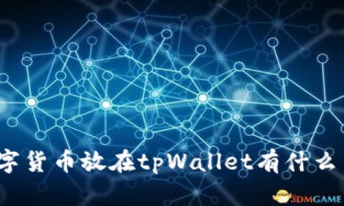 数字货币放在tpWallet有什么用？