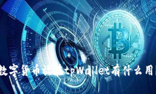 数字货币放在tpWallet有什么用？