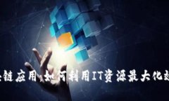 区块链应用：如何利用I