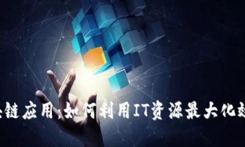 区块链应用：如何利用IT资源最大化效益？