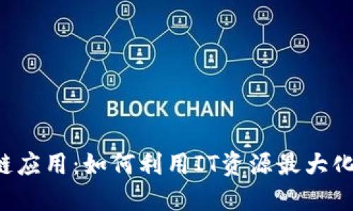 区块链应用：如何利用IT资源最大化效益？