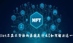 tpWallet不显示价格的原因是