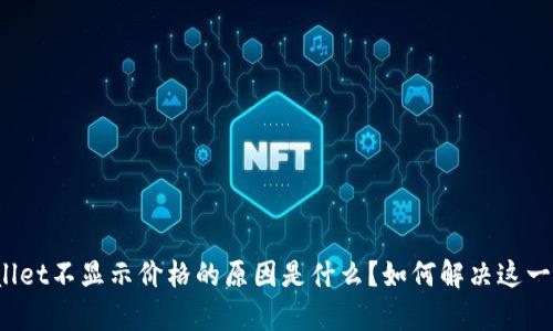 tpWallet不显示价格的原因是什么？如何解决这一问题？