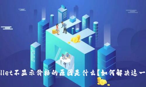 tpWallet不显示价格的原因是什么？如何解决这一问题？