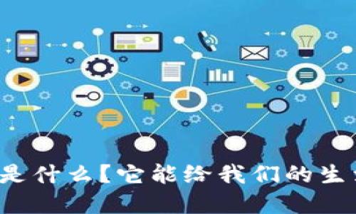 蚂蚁区块链合同是什么？它能给我们的生活带来什么改变？