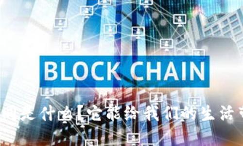 蚂蚁区块链合同是什么？它能给我们的生活带来什么改变？