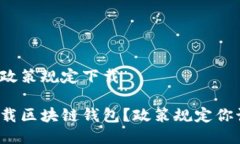 区块链钱包政策规定下载