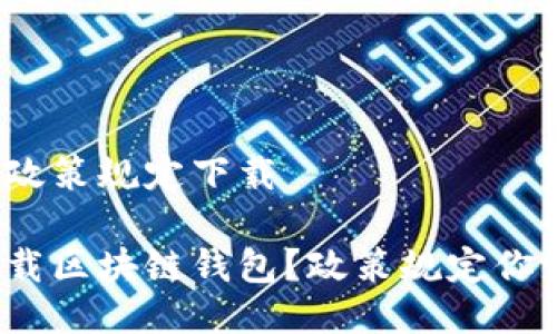 区块链钱包政策规定下载

如何安全下载区块链钱包？政策规定你该了解哪些？