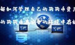 狗狗币钱包主页是一个围